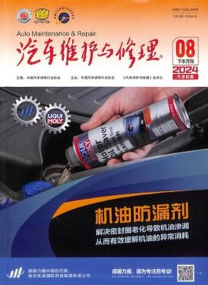 《汽车维护与修理·汽修职教》——专业期刊助力汽修行业人才培养与技术创新